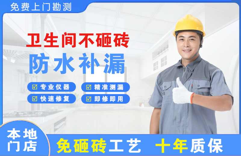 新邱卫生间不砸砖修补漏水